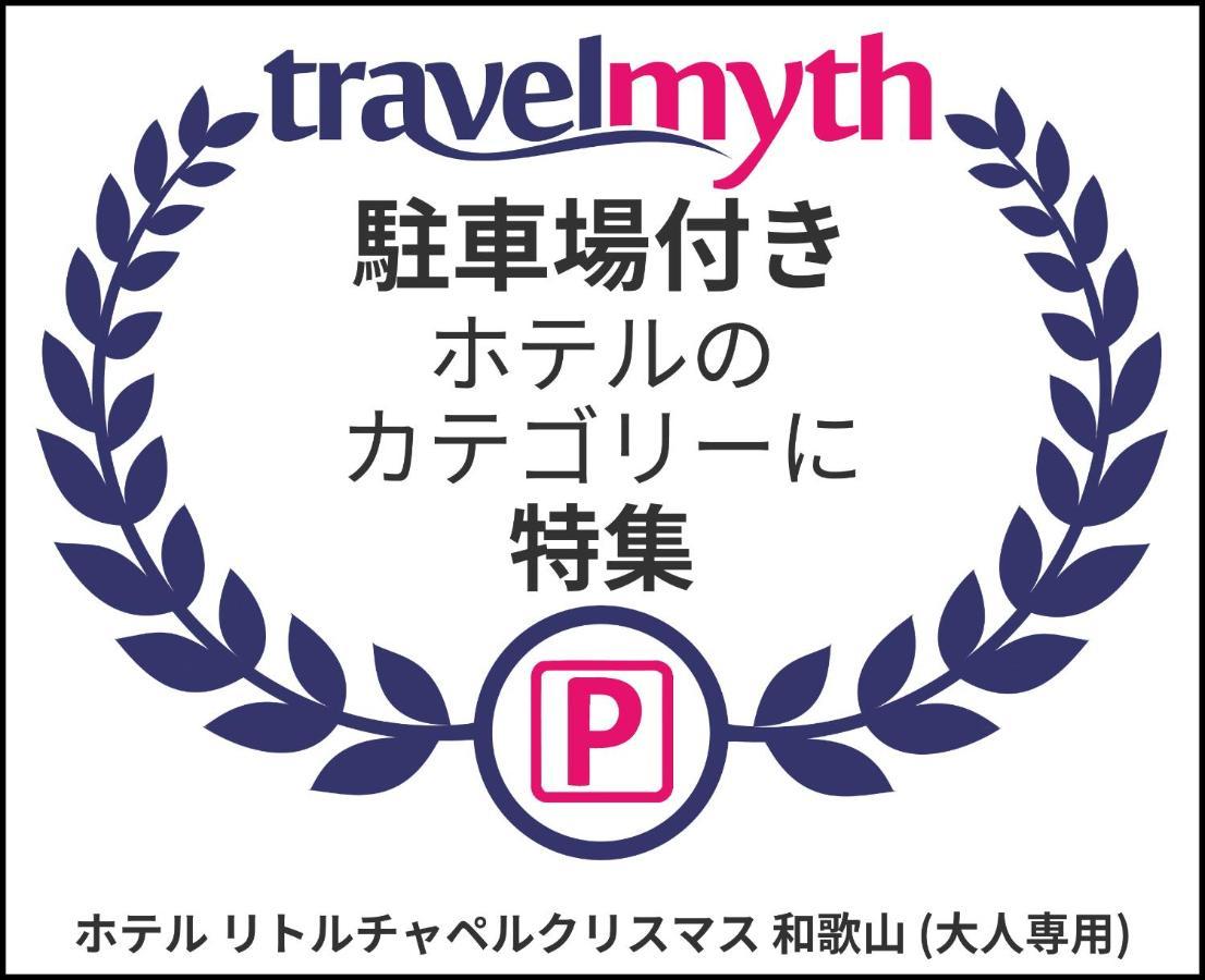 ホテル リトルチャペルクリスマス 和歌山 Adult Only Kültér fotó