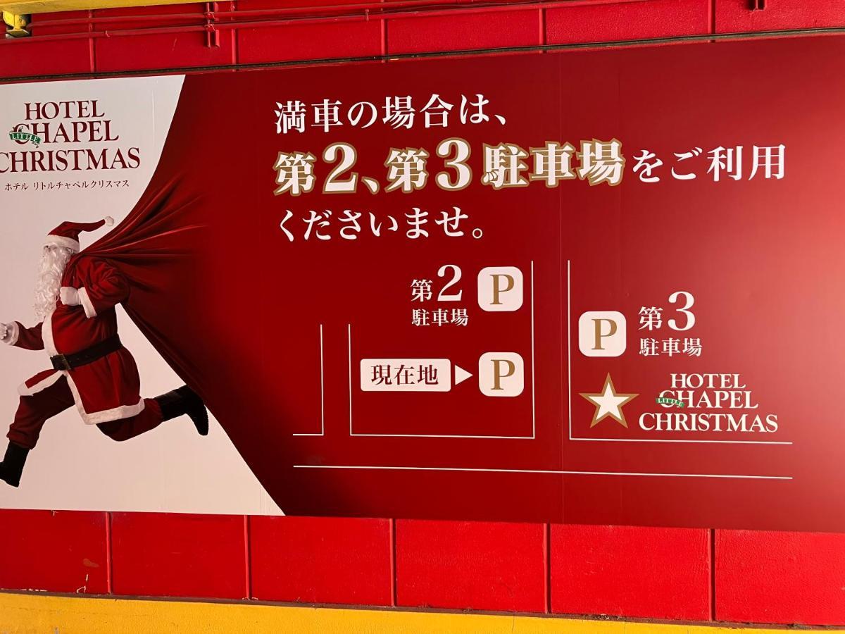 ホテル リトルチャペルクリスマス 和歌山 Adult Only Kültér fotó